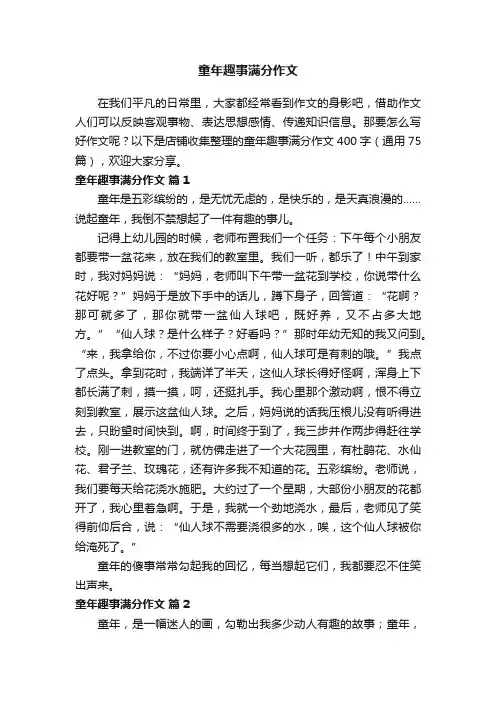 童年趣事满分作文