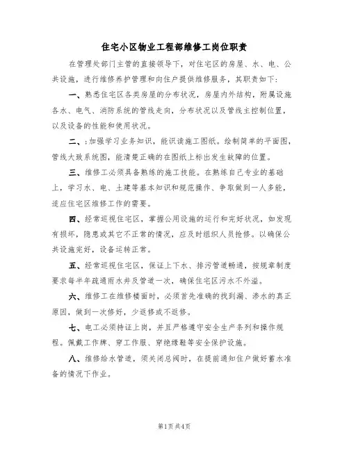 住宅小区物业工程部维修工岗位职责(3篇)
