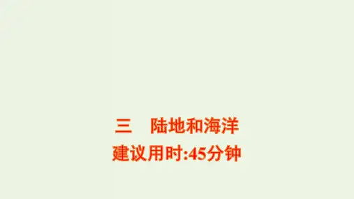 2022版高考地理一轮复习课时提升作业三陆地和海洋课件ppt新人教版