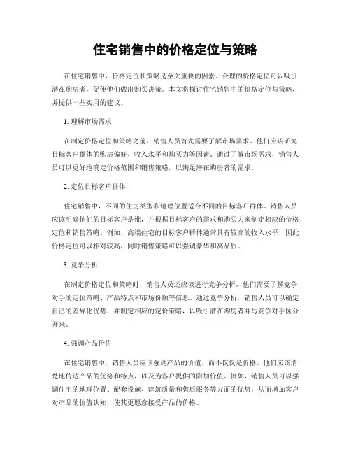 住宅销售中的价格定位与策略