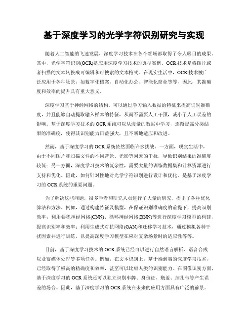 基于深度学习的光学字符识别研究与实现