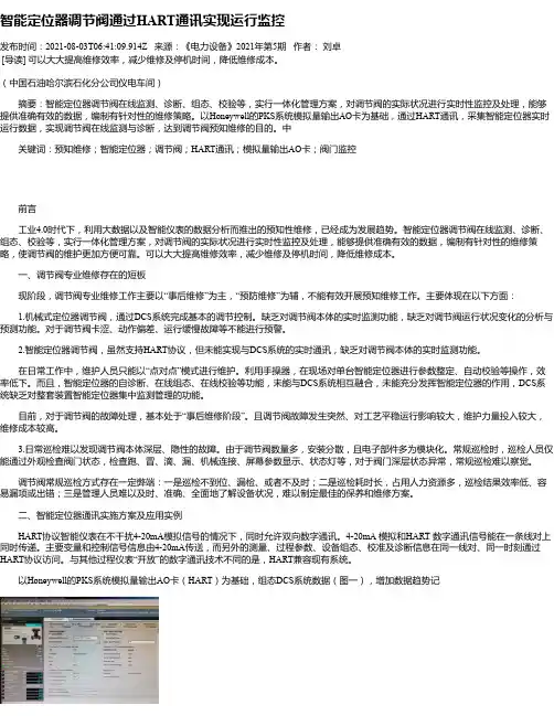 智能定位器调节阀通过HART通讯实现运行监控