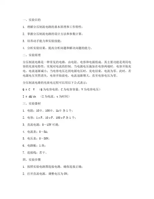 分压制流电路实验报告