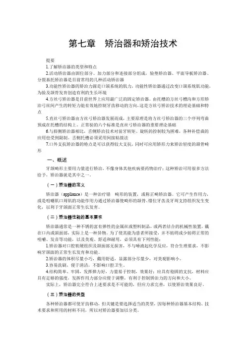 第七章  矫治器和矫治技术