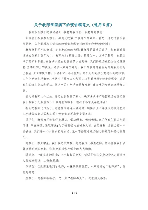 关于教师节国旗下的演讲稿范文(通用5篇)