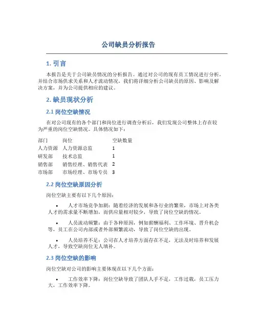 公司缺员分析报告
