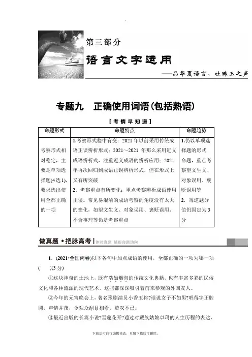 2021高考通用版语文一轮复习讲义： 第3部分 专题9 正确使用词语(包括熟语)