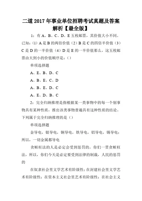 二道2017年事业单位招聘考试真题及答案解析【最全版】 .doc