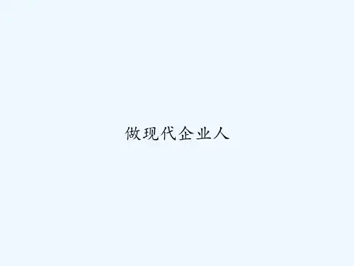 做现代企业人 PPT