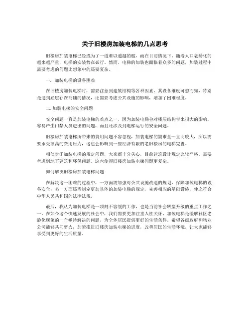 关于旧楼房加装电梯的几点思考