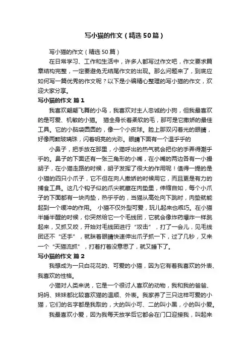 写小猫的作文（精选50篇）
