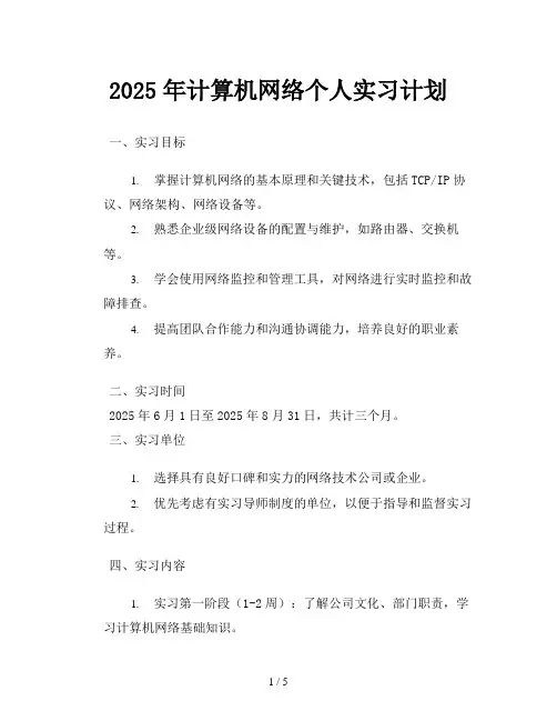 2025年计算机网络个人实习计划