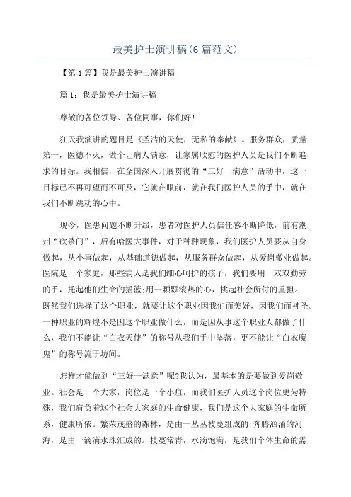 最美护士演讲稿(6篇范文)