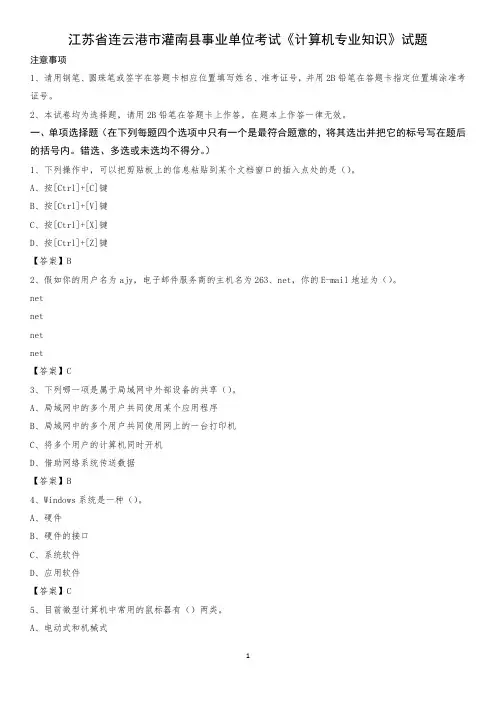 江苏省连云港市灌南县事业单位考试《计算机专业知识》试题