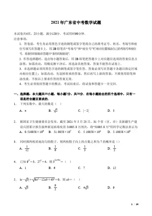 2021年广东省中考数学试题(word精校版带答案)