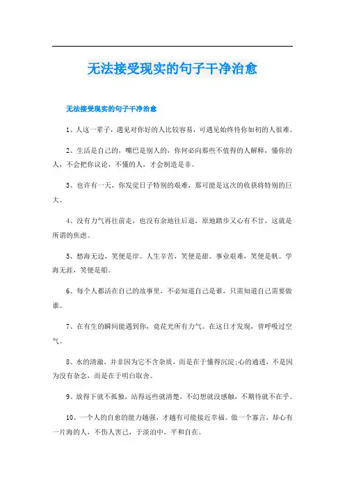 无法接受现实的句子干净治愈