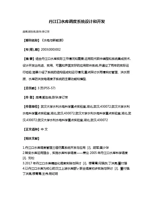 丹江口水库调度系统设计和开发