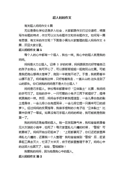 超人妈妈作文