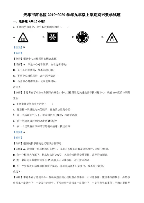 精品：天津市河北区2019-2020学年九年级上学期期末数学试题(解析版)