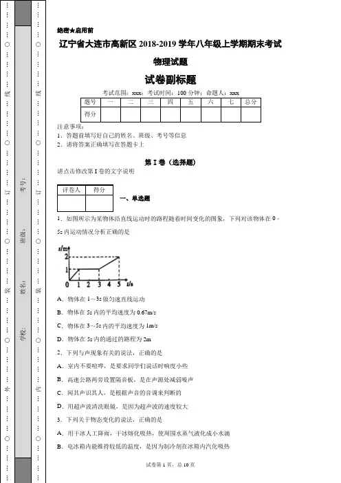 辽宁省大连市高新区2018-2019学年八年级上学期期末考试物理试题-901c1b63a7d64d4d9ce498859faf7709