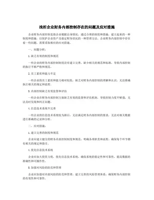 浅析企业财务内部控制存在的问题及应对措施