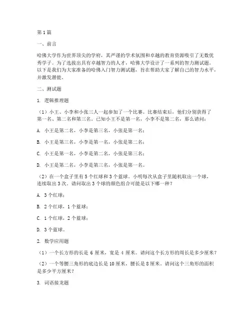 哈佛入门智力测试题(3篇)