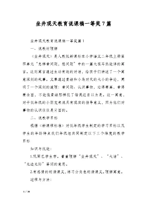 坐井观天教育说课稿一等奖7篇