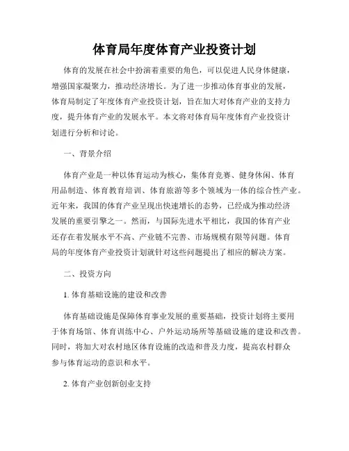 体育局年度体育产业投资计划