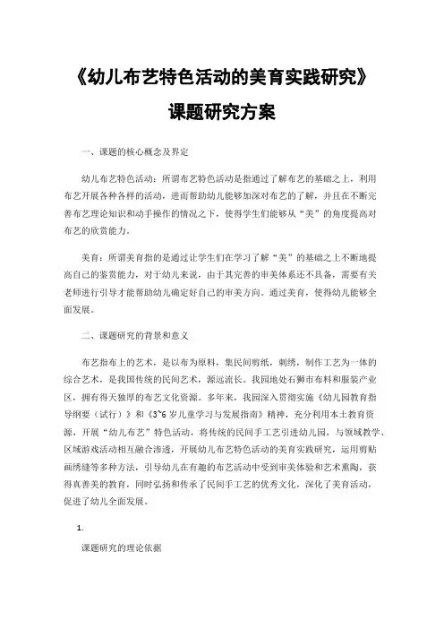 《幼儿布艺特色活动的美育实践研究》课题研究方案