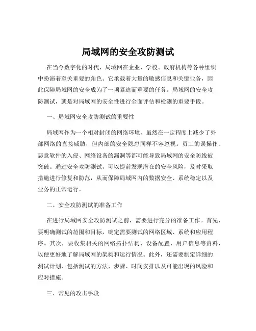 局域网的安全攻防测试
