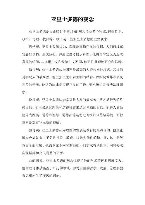 亚里士多德的观念