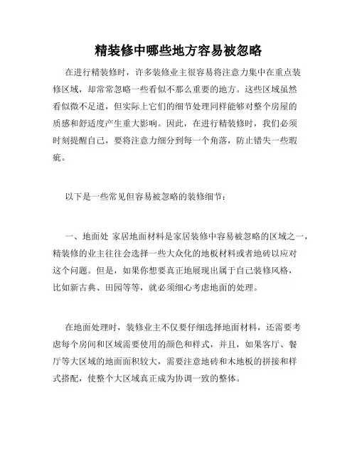 精装修中哪些地方容易被忽略