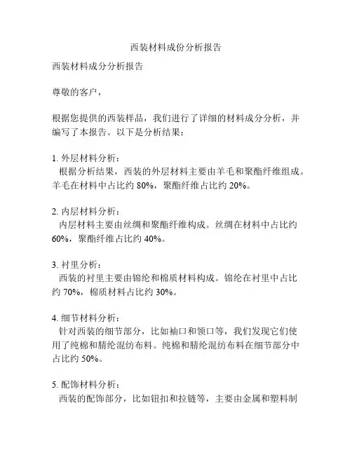 西装材料成份分析报告