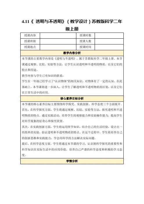 4.11《透明与不透明》(教学设计)苏教版科学二年级上册