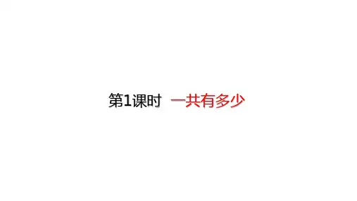 一年级上册数学课件-3.1 一共有多少 (共27张PPT)北师大版