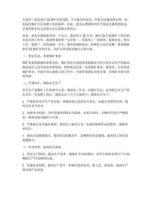 煤矿区长竞聘上岗演讲稿