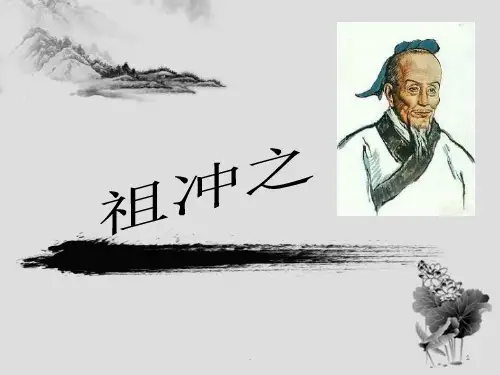 数学家祖冲之PPT课件