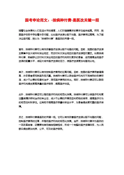 国考申论范文：-按病种付费-是医改关键一招