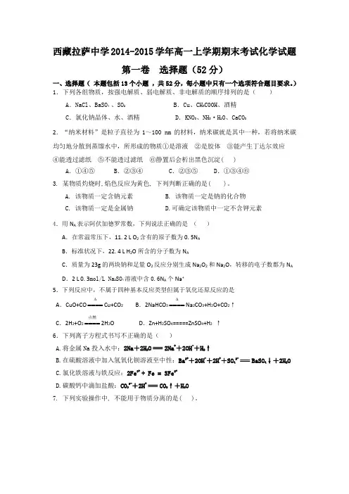 西藏拉萨中学2014-2015学年高一上学期期末考试化学试题