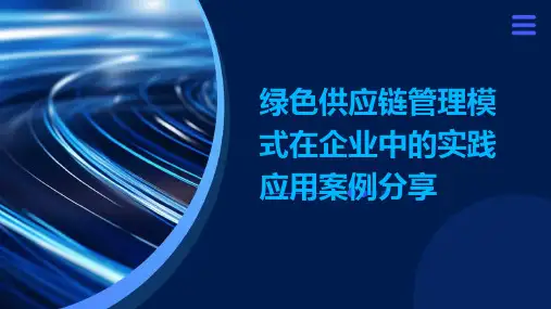 绿色供应链管理模式在企业中的实践应用案例分享