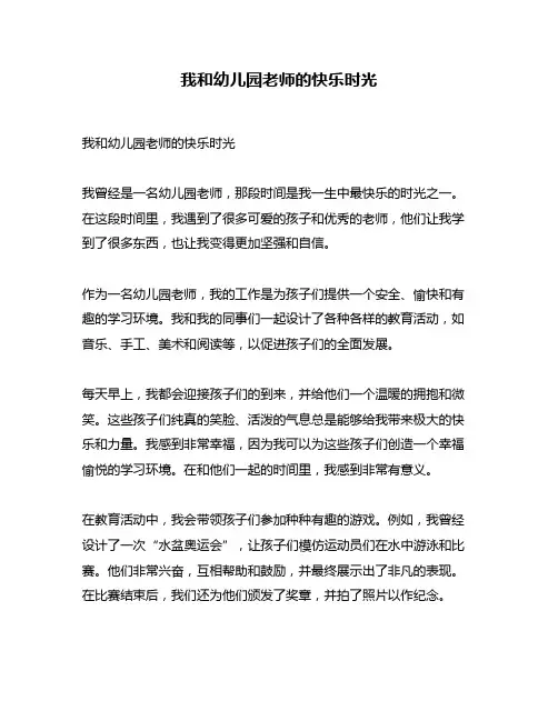 我和幼儿园老师的快乐时光