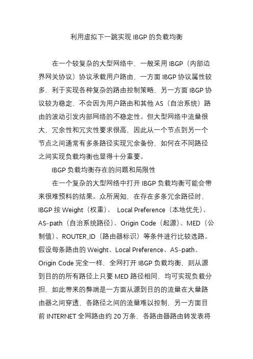 利用虚拟下一跳实现IBGP的负载均衡
