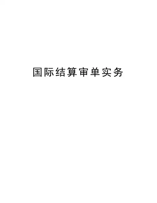 国际结算审单实务教程文件