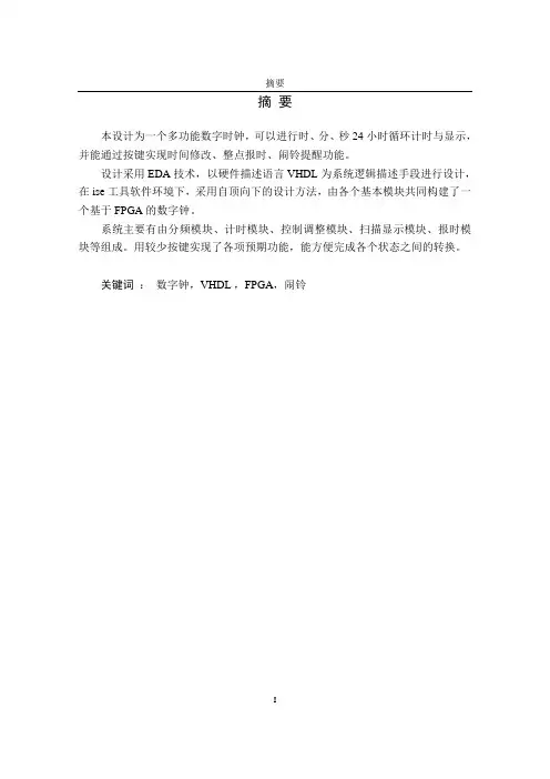 基于FPGA的多功能数字时钟设计综述