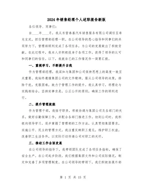 2024年销售经理个人述职报告新版（7篇）
