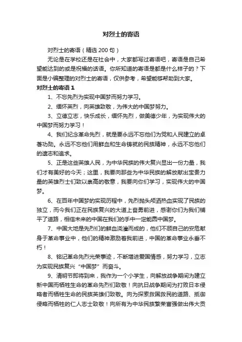 对烈士的寄语（精选200句）