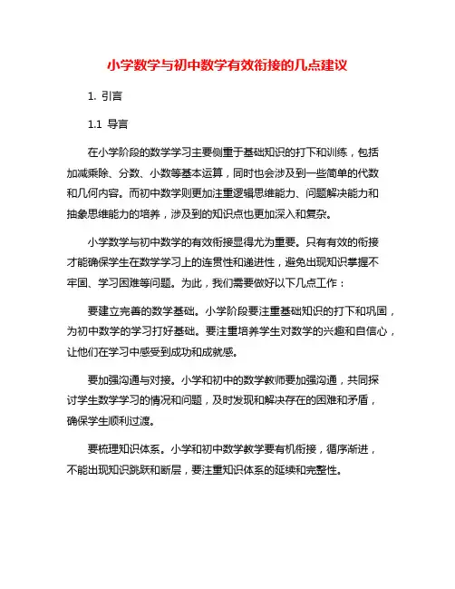 小学数学与初中数学有效衔接的几点建议