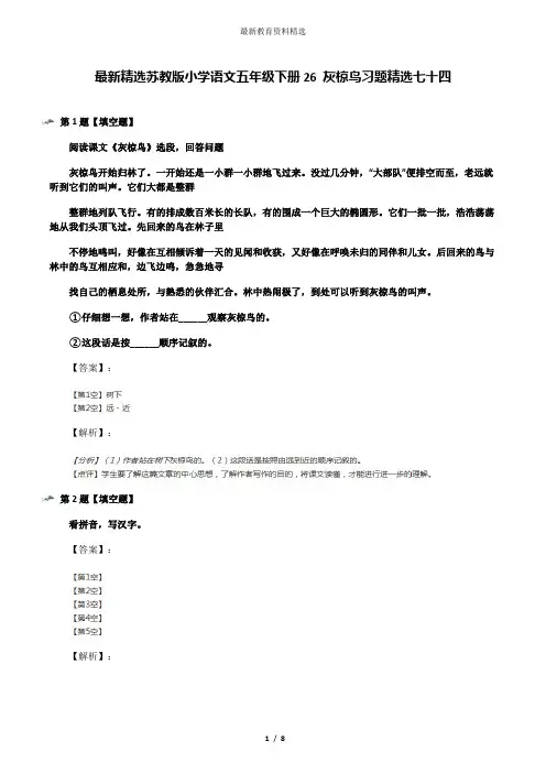 最新精选苏教版小学语文五年级下册26 灰椋鸟习题精选七十四