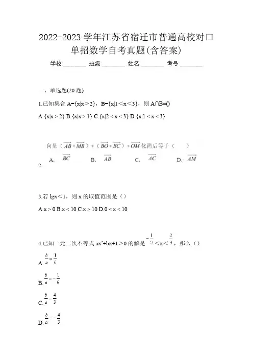 2022-2023学年江苏省宿迁市普通高校对口单招数学自考真题(含答案)
