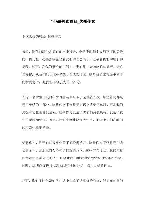 不该丢失的曾经优秀作文